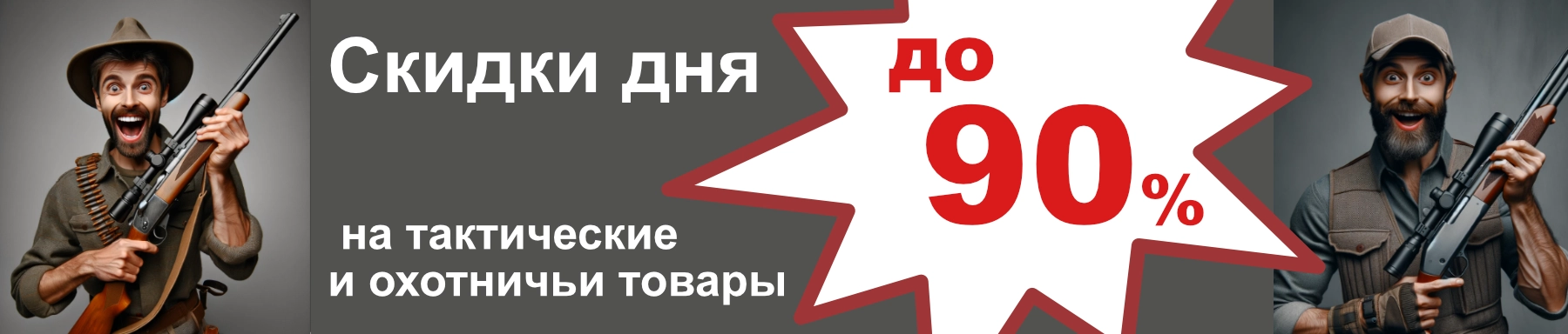 Большие скидки на охотничьи и тактические товары!