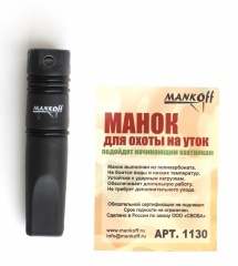 Манок духовой на утку крякву Mankoff Basic 1130 однолепестковый Чёрный