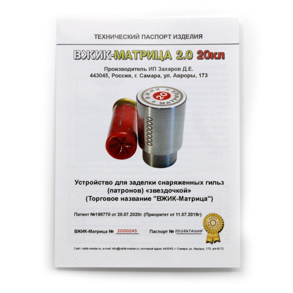 Комплект для экспресс завальцовки гильз 20 калибра ВЖИК-Матрица V2.0 ...
