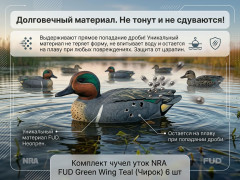 Набор чучел уток NRA FUD Green Wing Teal 6 шт