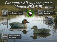 Набор чучел уток NRA FUD Green Wing Teal 6 шт