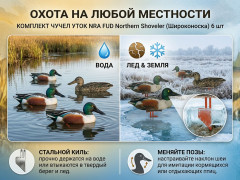 Набор чучел уток NRA FUD Northern Shoveler 6 шт