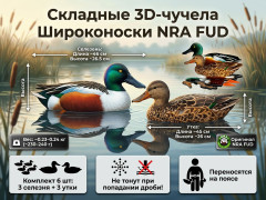 Набор чучел уток NRA FUD Northern Shoveler 6 шт