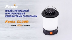 Фонарь кемпинговый Fenix CL30R Свет - Белый (Холодный) 650 lm 35 м Черный