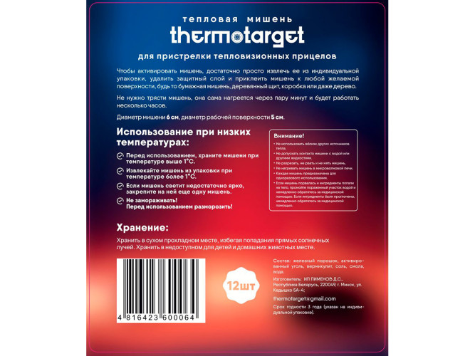 Мишень самоклеящаяся тепловая ThermoTarget круглая D=5 см 12 шт