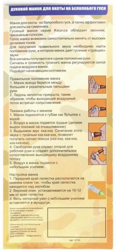 Духовой манок на белолобого гуся MANKOFF Kwaza 2110 (черный)