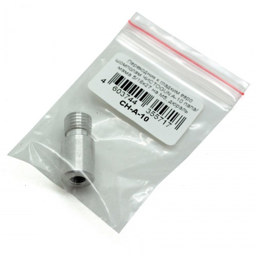 Переходник для шомпола ЧИСТОGUN CH-A-10 Папа 5/16-27 - Мама М5 Дюраль