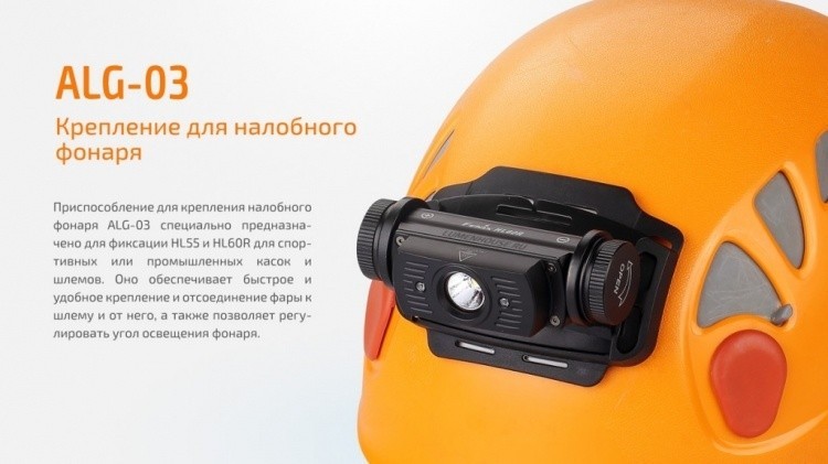 Крепление Fenix ALG-03 для фонаря на шлем