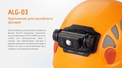 Крепление Fenix ALG-03 для фонаря на шлем
