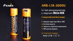 Аккумулятор Fenix ARB-L18U Тип 18650 3.6V 2600 мАч с Micro-USB