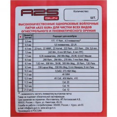 Патч войлочный для чистки оружия A2S GUN A2S-8.5-500 диам. 8.5 мм Белый 500 шт